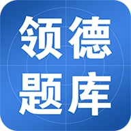 领德题库 v1.1.2