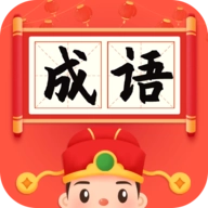 成语小状元最新版 v1.2.0