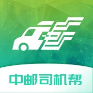 中邮司机帮