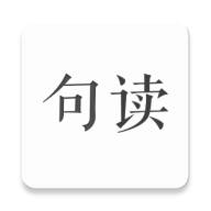 句读 v5.0.8