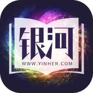 银河文学 v1.1.0