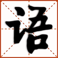 看图识字app免费版