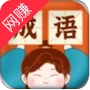双双猜成语游戏红包版