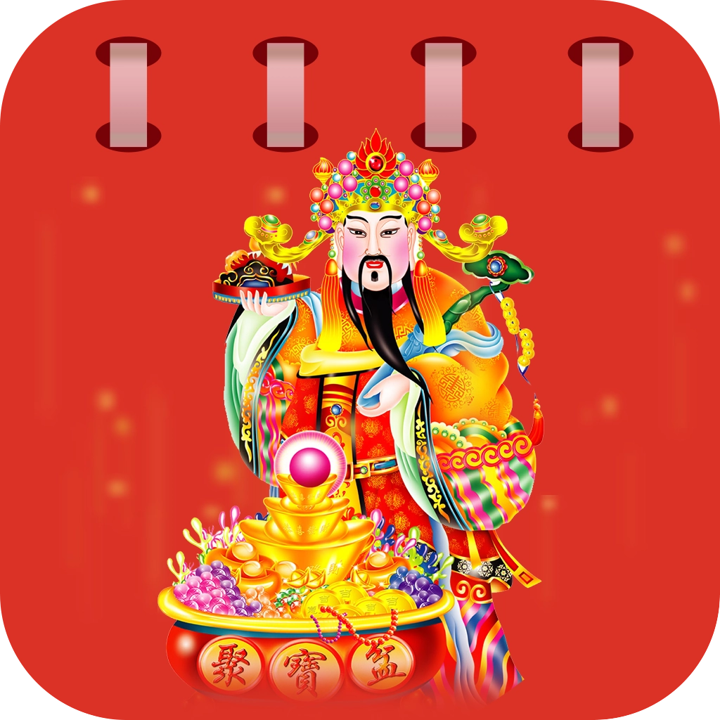 中华老黄历