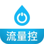 流量控