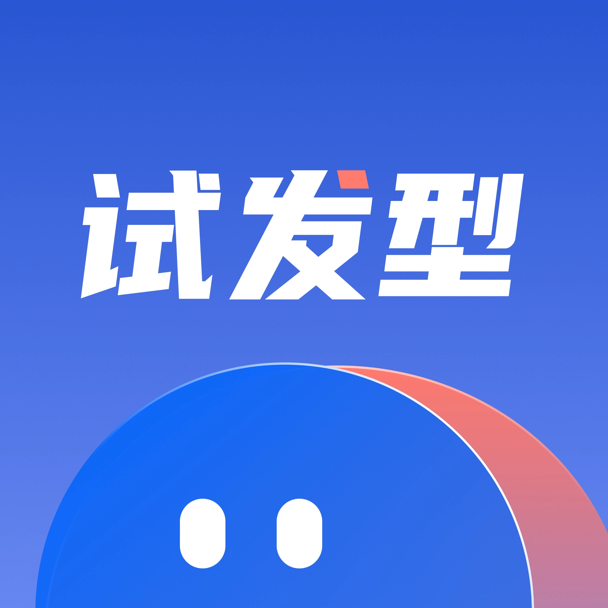 发型设计屋 v1.0.0