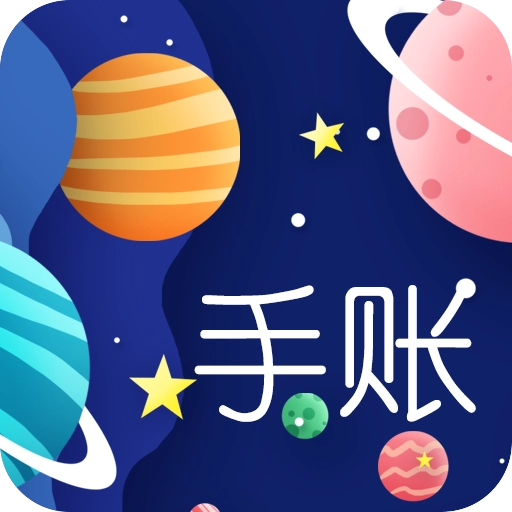 星星笔记手账  v1.3