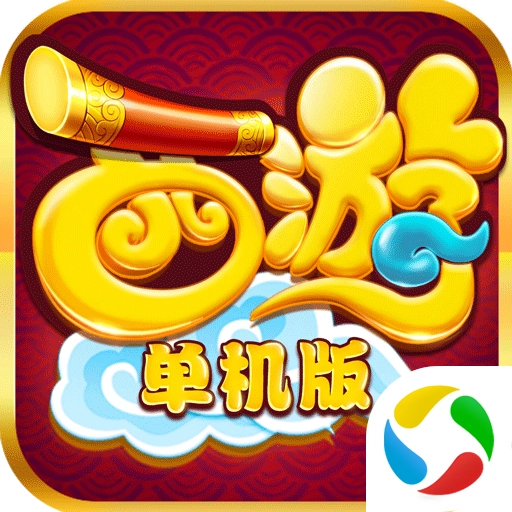 西游单机版