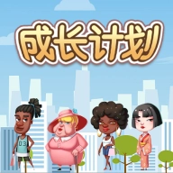 成长计划
