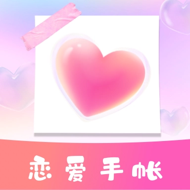 恋爱纪念手帐 v1.11501.5
