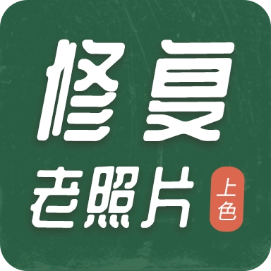 老照片修复上色  v2.0.7