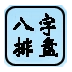 八字排盘助手