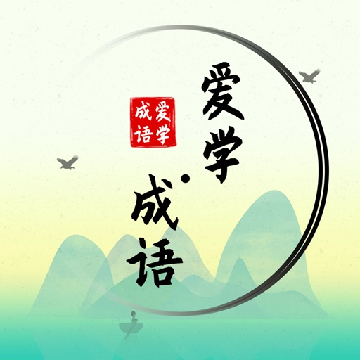 爱学成语 v4.1