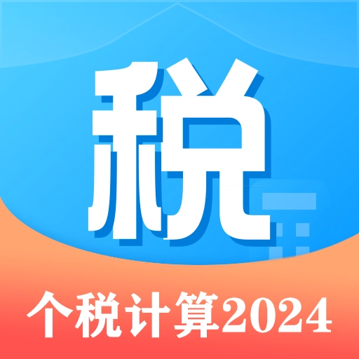 个税计算管家