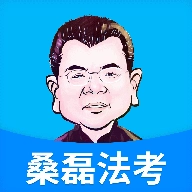 桑磊法考 v1.3.5