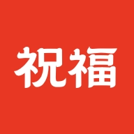 祝福定制 v1.3.6