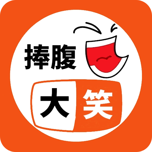 精品笑话大全