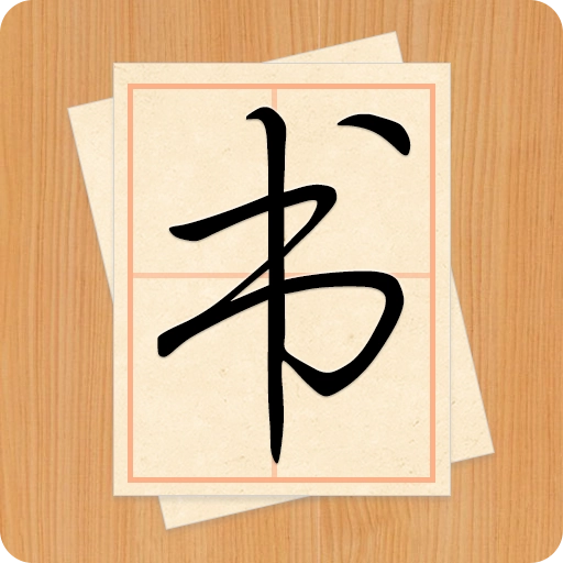 大书法家 v9.3.2