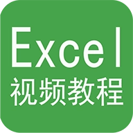 Excel视频教程下载 v5.0.2
