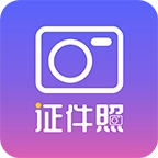 一寸照制作  v1.1.6
