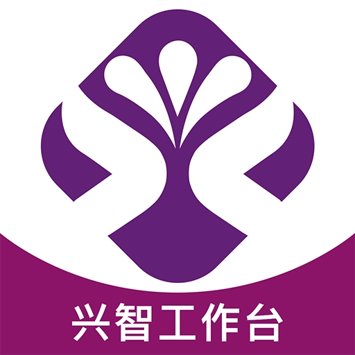 兴智工作台  v2.1.18