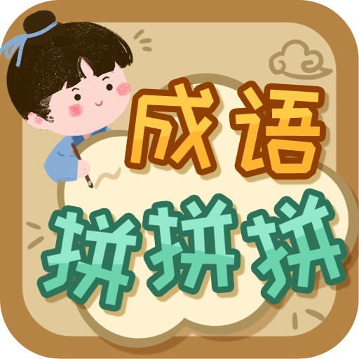 成语拼拼拼最新版  v3.7.4
