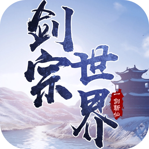 一剑斩仙 v2022.07.13