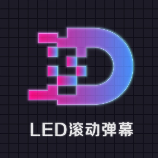 LED显示屏滚动字幕手持弹幕灯牌  v2.8