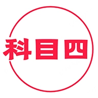 科目四学习平台