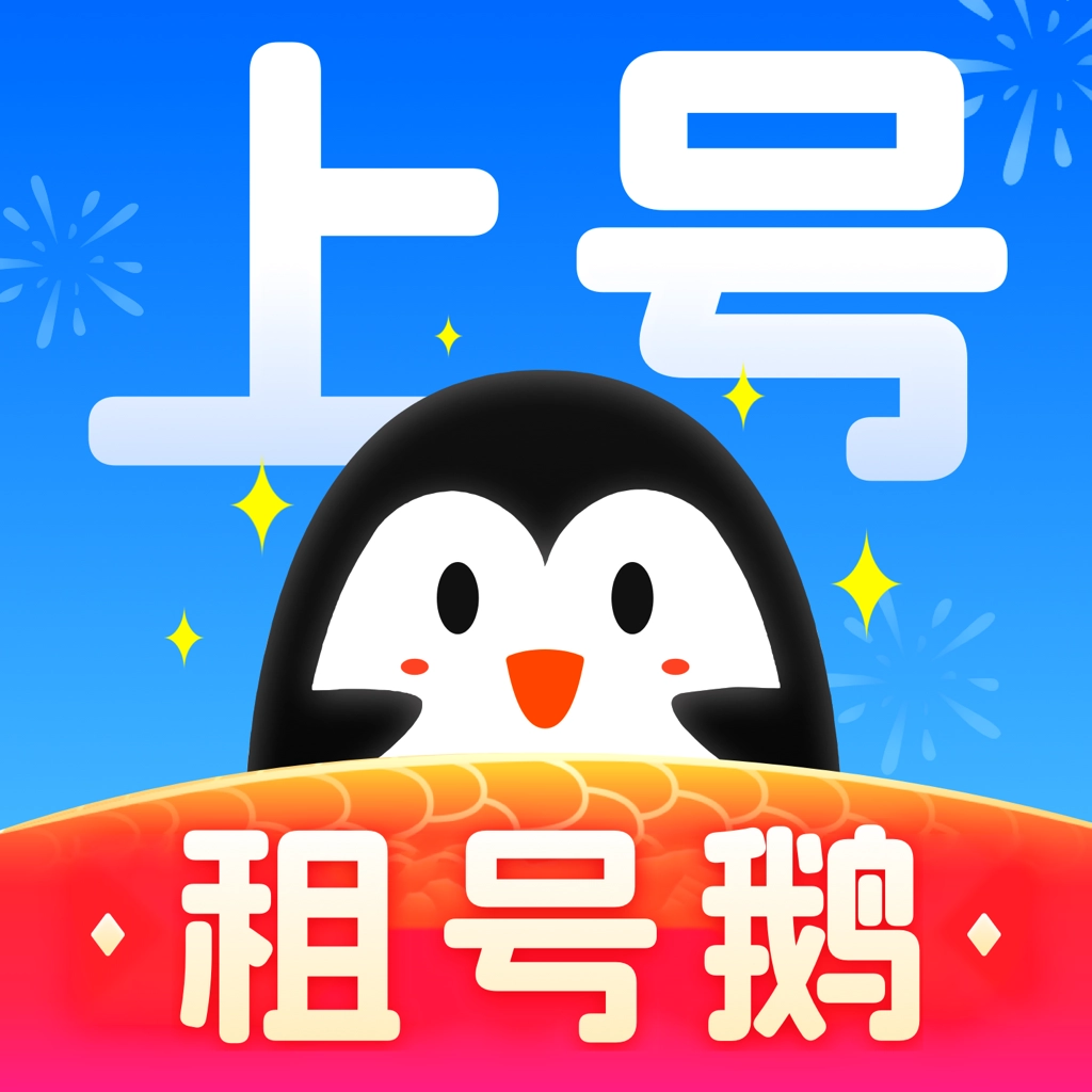 租号鹅手机版 v6.3