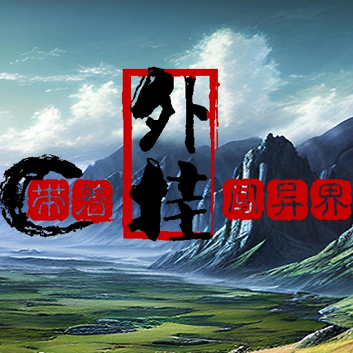 带着外挂闯异界 v1.0.4