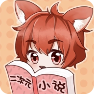 二次元小说app免费版