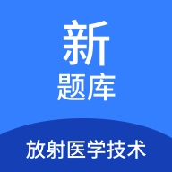 放射医学技术新题库手机版 v1.5.0