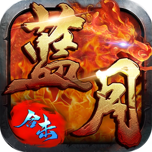 蓝月合击版