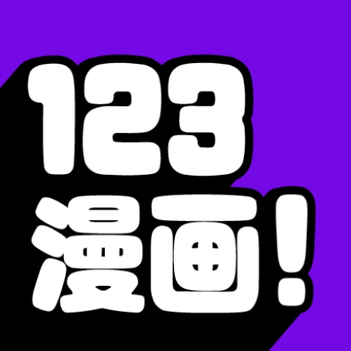 123漫画2025最新版  v9.191.209