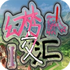幻梦交汇1