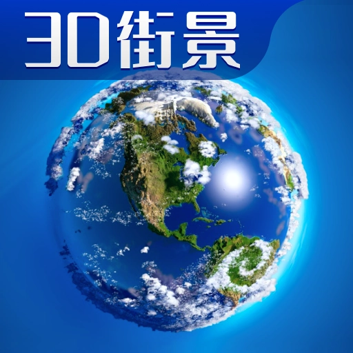 3D卫星高清全景地图  v11.0
