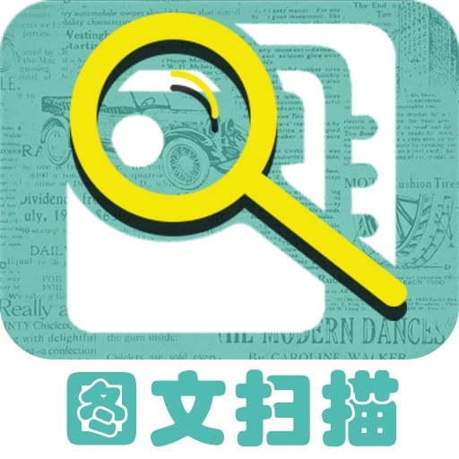 图文扫描王