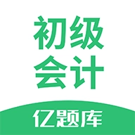 初级会计亿题库 v2.8.7