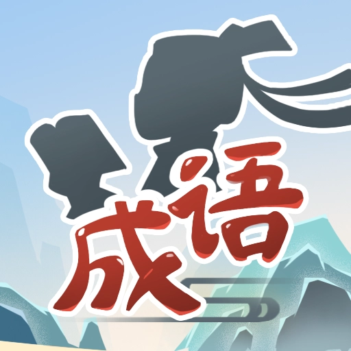 成语小家  v1.02
