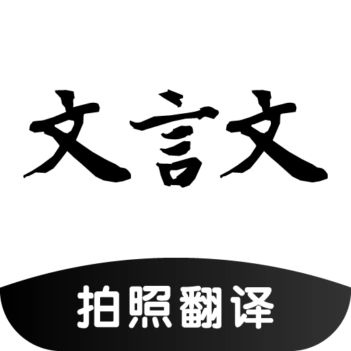 文言文翻译助手 v24.11.23