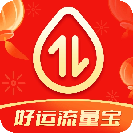 好运流量宝  v2.2.5