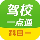 驾校一点通科目一