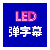 弹字幕LED v1.1.0