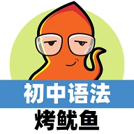 初中英语语法通 v1.5.9