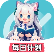 每日计划  v1.5.888
