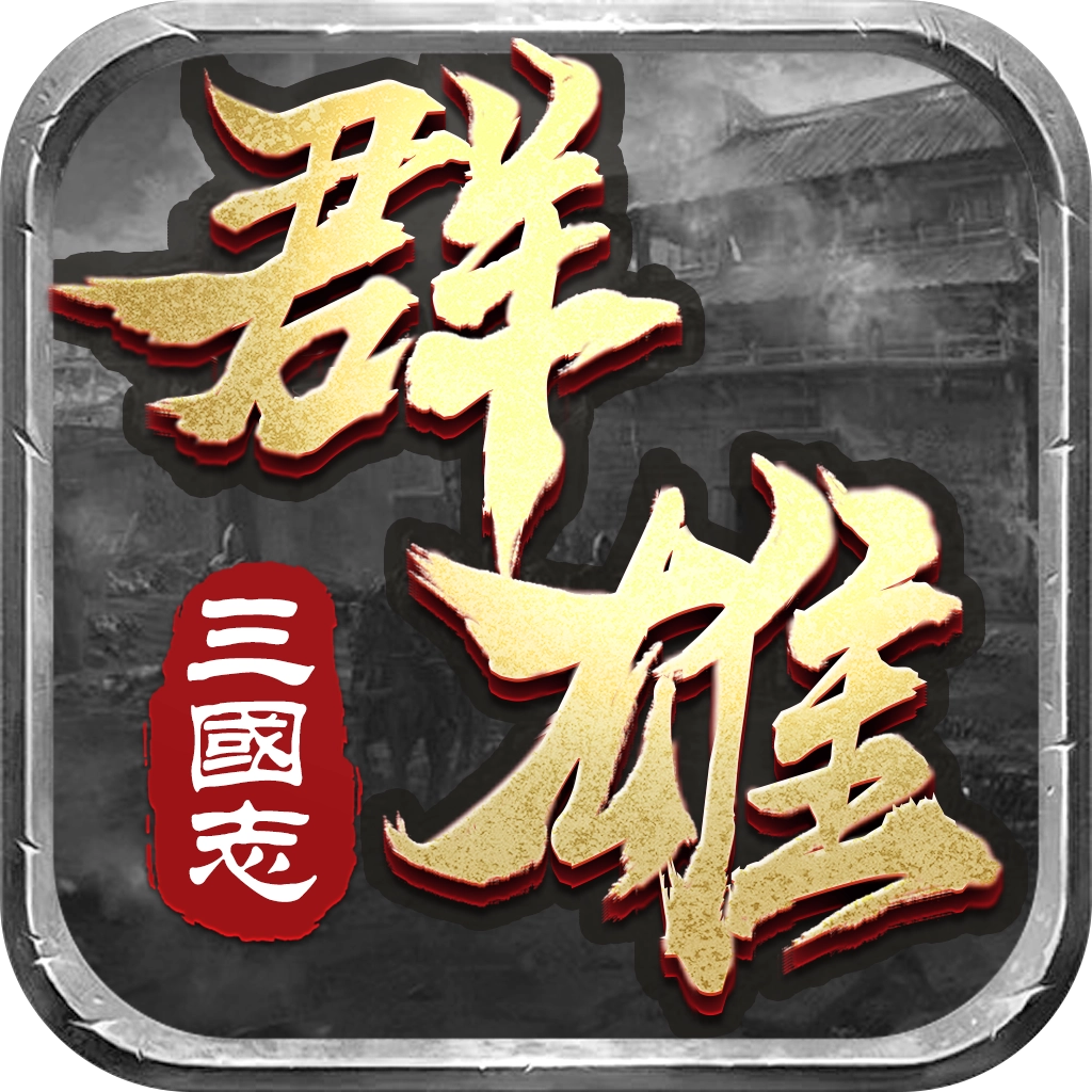 群雄三国志