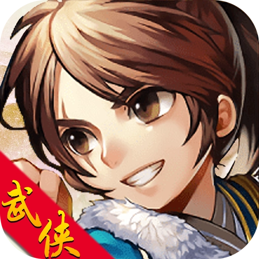 武林侠客行官网版 v1.0.4