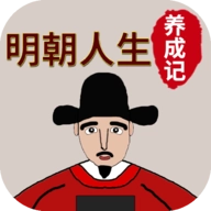 明朝人生养成记