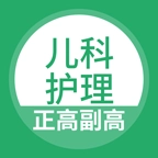 儿科护理正副高 v5.0.8